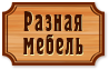 Разная мебель